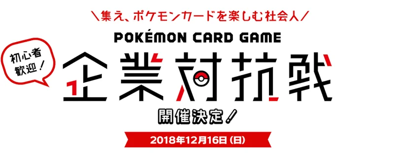 ポケモンカードゲーム企業対抗戦に出場してきまし