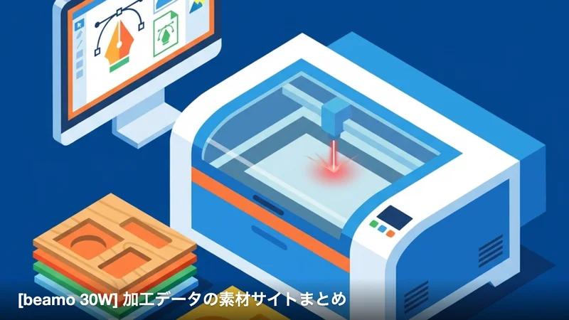 FLUX beamo 30Wでレーザーカッターデビューしたので、加工データの素材サイトをまとめた