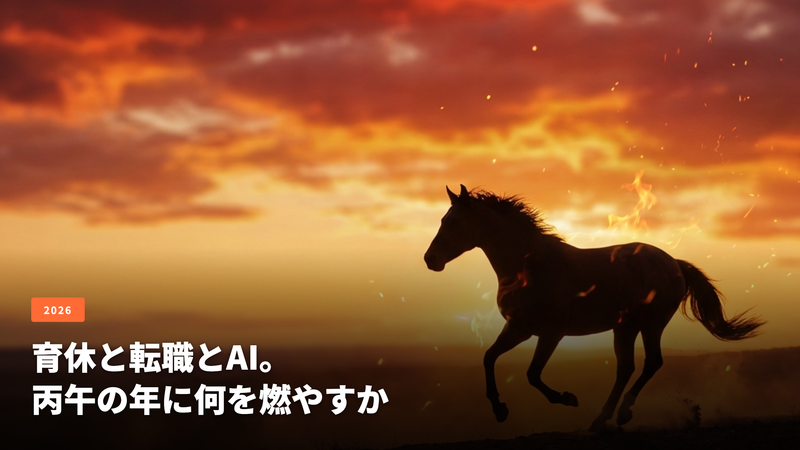 2025年、育休と転職とAI。2026年、丙午の年に何を燃やすか