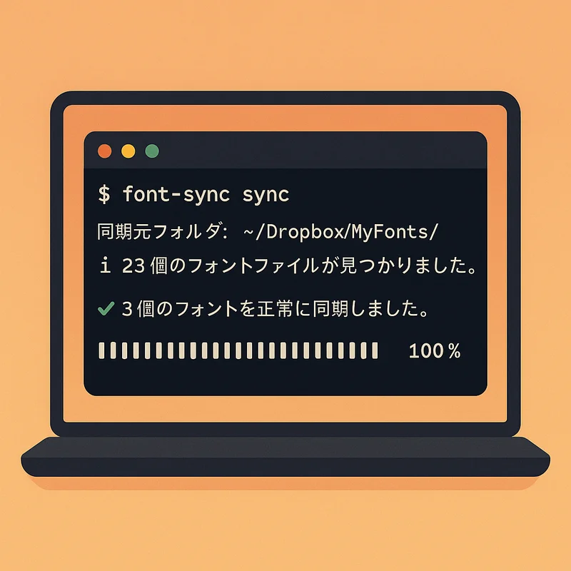複数のMacでフォントを自動同期するCLIツールを作った話