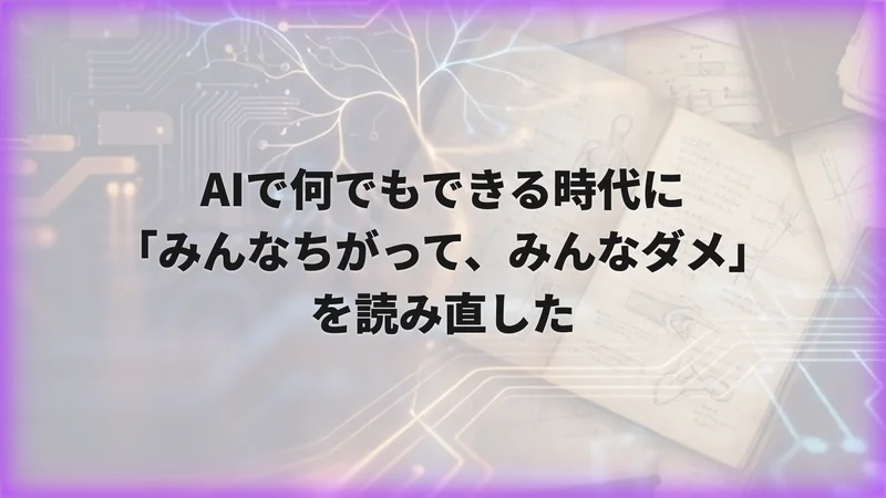 AIで何でもできる時代に「みんなちがって、みんなダメ」を読み直した
