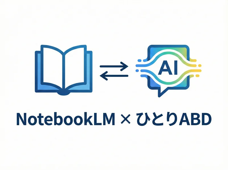NotebookLMとひとりアクティブ・ブック・ダイアローグが僕の積読消化の答えだった