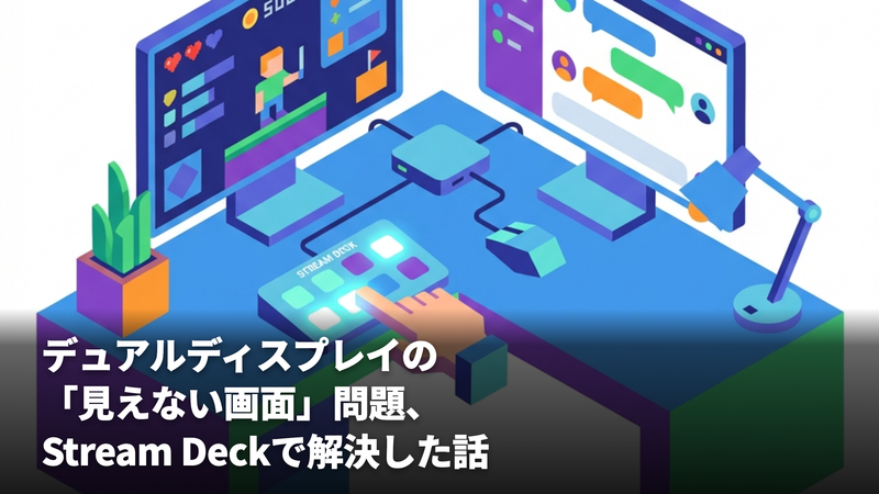 デュアルディスプレイの「見えない画面」問題、Stream Deckで解決した話