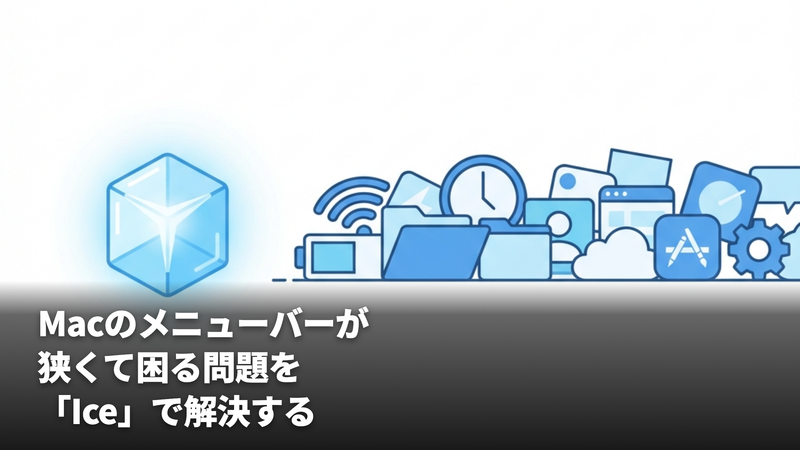 Macのメニューバーが狭くて困る問題を「Ice」で解決する